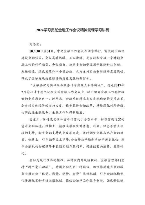 学习贯彻金融工作会议精神党课学习讲稿（共8篇）.docx