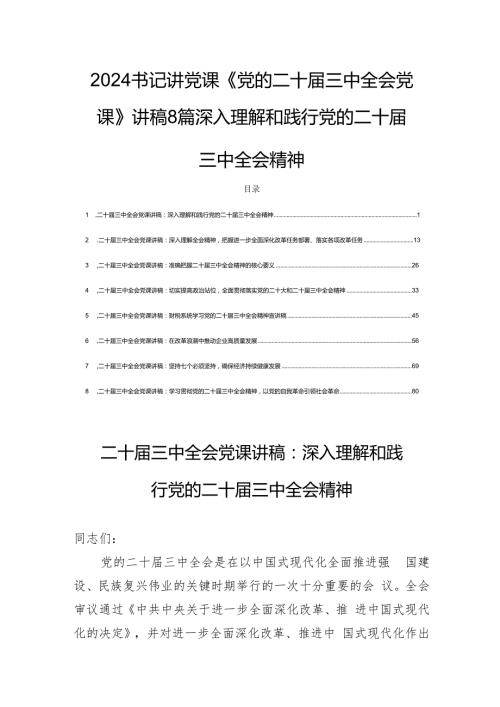 2024书记讲党课《党的二十三中全会党课》讲稿8篇深入理解和践行党的二十三中全会精神.docx