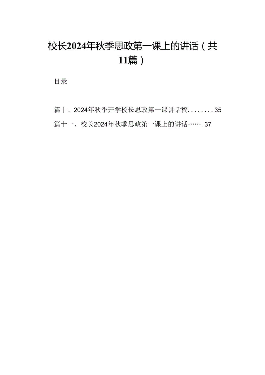 (11篇)校长2024年季思政第一课上的讲话样例汇编.docx_第1页