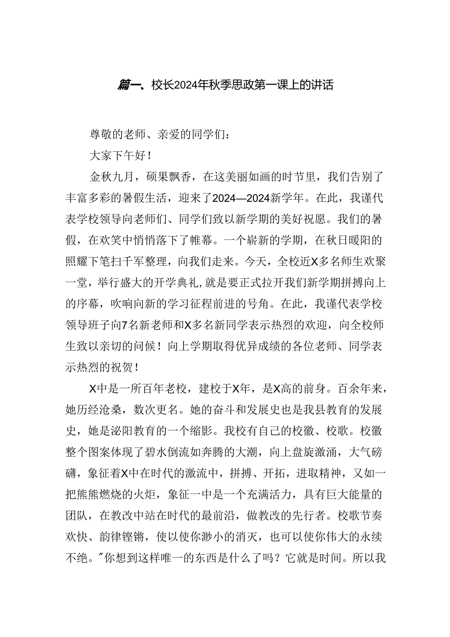 (11篇)校长2024年季思政第一课上的讲话样例汇编.docx_第2页