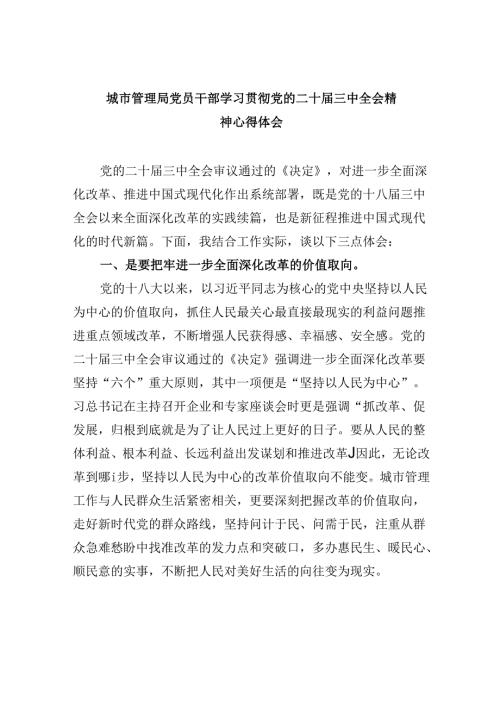 （9篇）城市管理局党员干部学习贯彻党的二十三中全会精神心得体会集合.docx