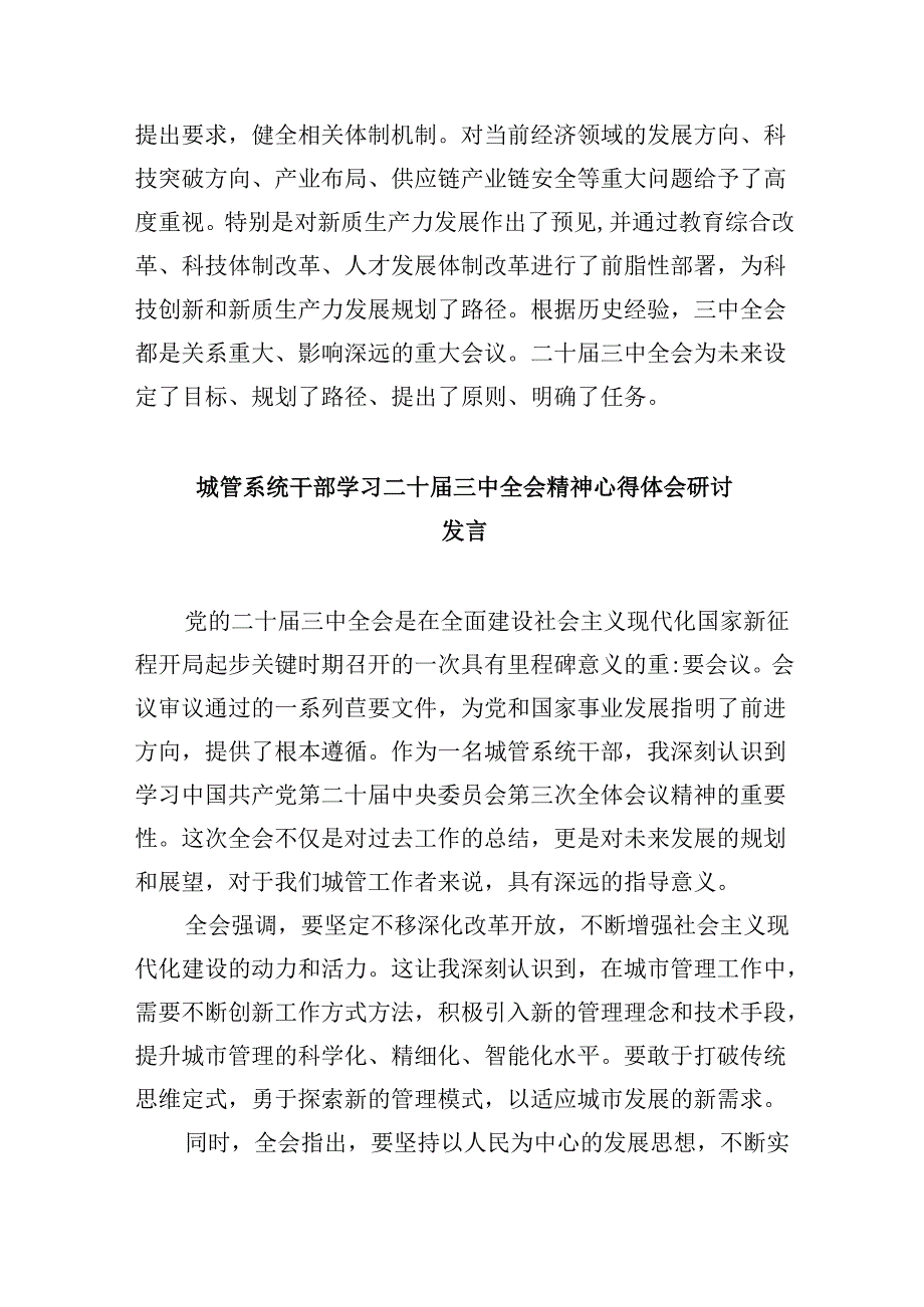（9篇）城市管理局党员干部学习贯彻党的二十三中全会精神心得体会集合.docx_第3页