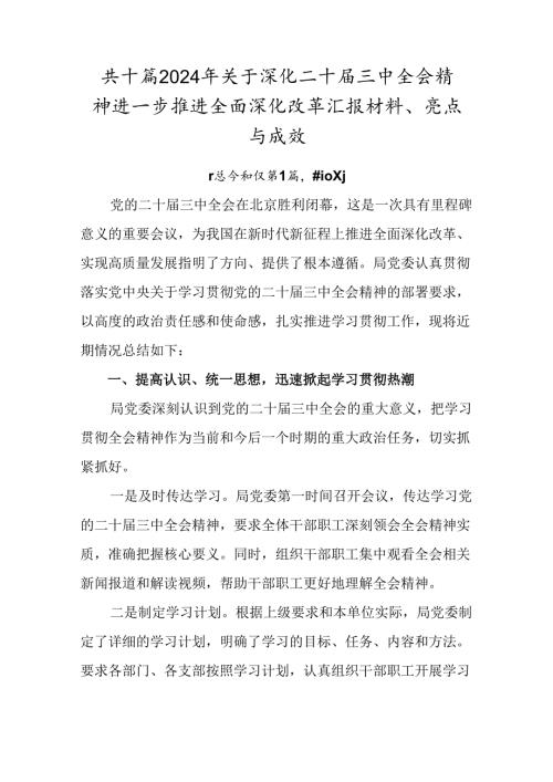 共十篇2024年关于深化二十三中全会精神进一步推进全面深化改革汇报材料、亮点与成效.docx