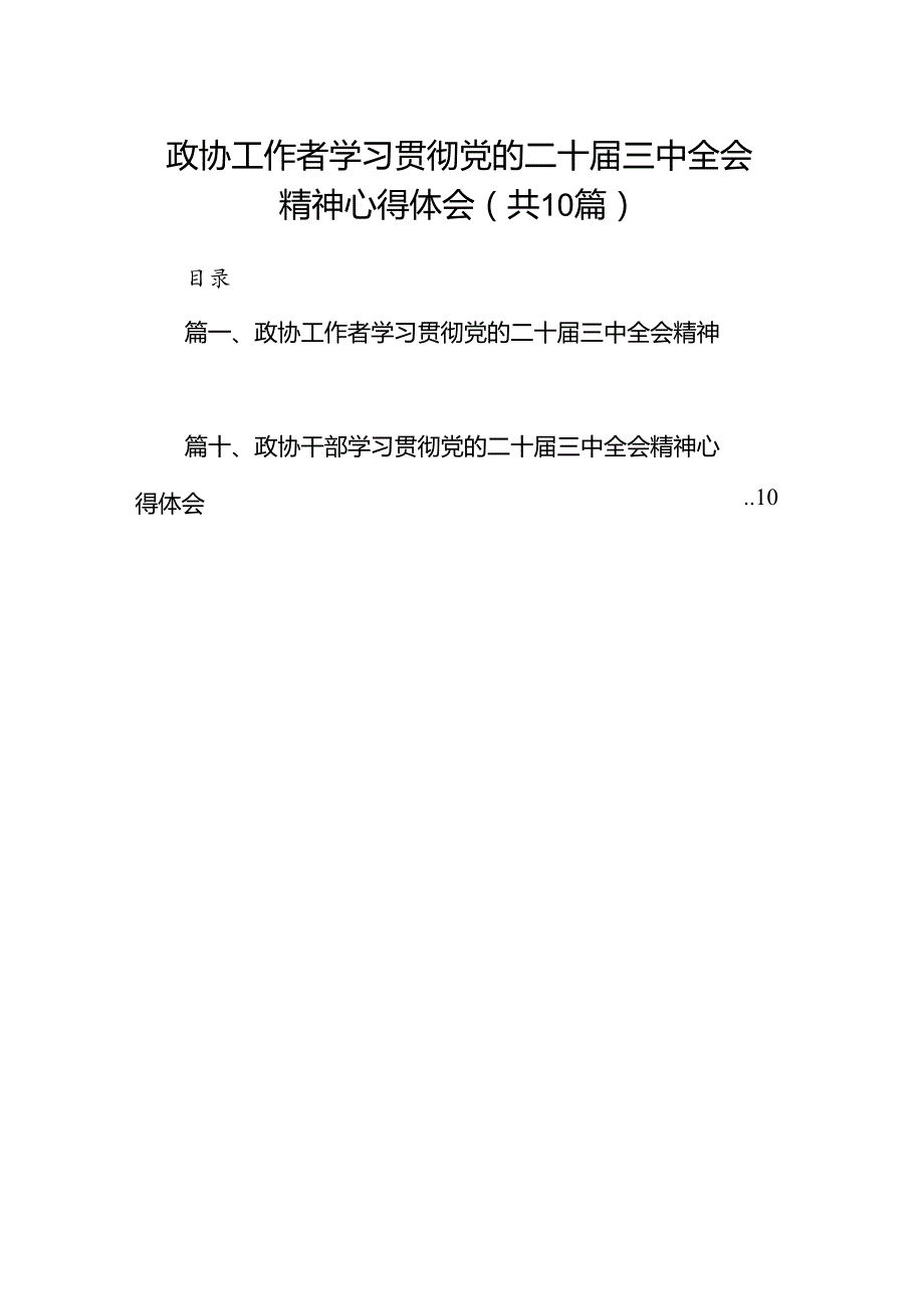 （10篇）政协工作者学习贯彻党的二十三中全会精神心得体会（详细版）.docx_第1页