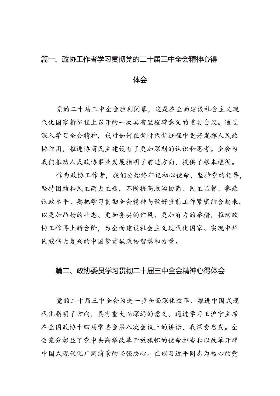 （10篇）政协工作者学习贯彻党的二十三中全会精神心得体会（详细版）.docx_第2页