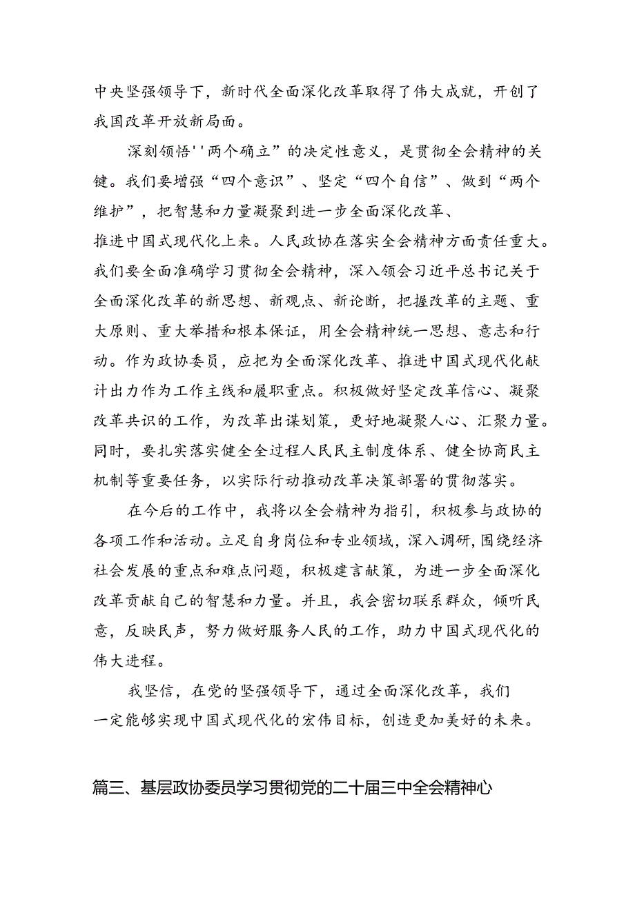 （10篇）政协工作者学习贯彻党的二十三中全会精神心得体会（详细版）.docx_第3页