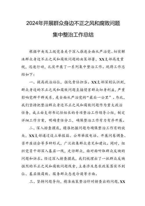 2024年关于开展《群众身边不正之风和腐败问题集中整治》工作总结 （汇编18份）.docx