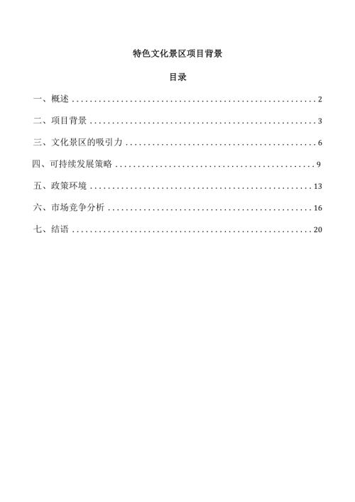 特色文化景区项目背景.docx