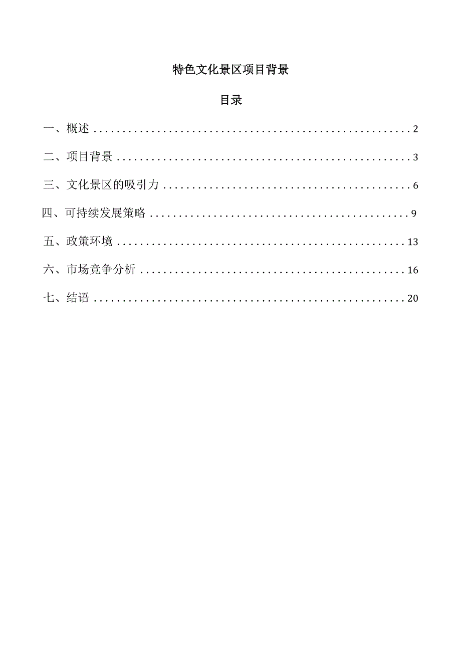 特色文化景区项目背景.docx_第1页