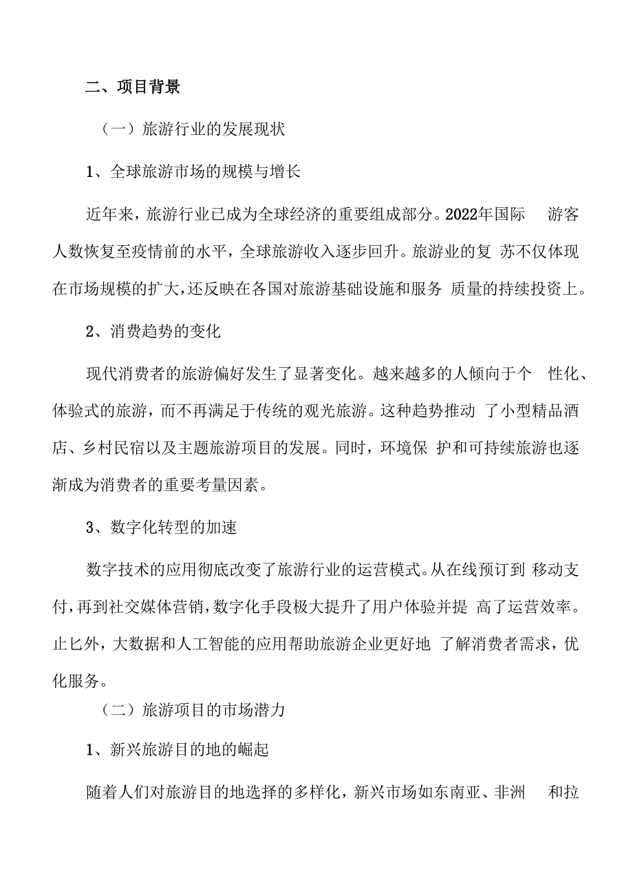 特色文化景区项目背景.docx_第3页
