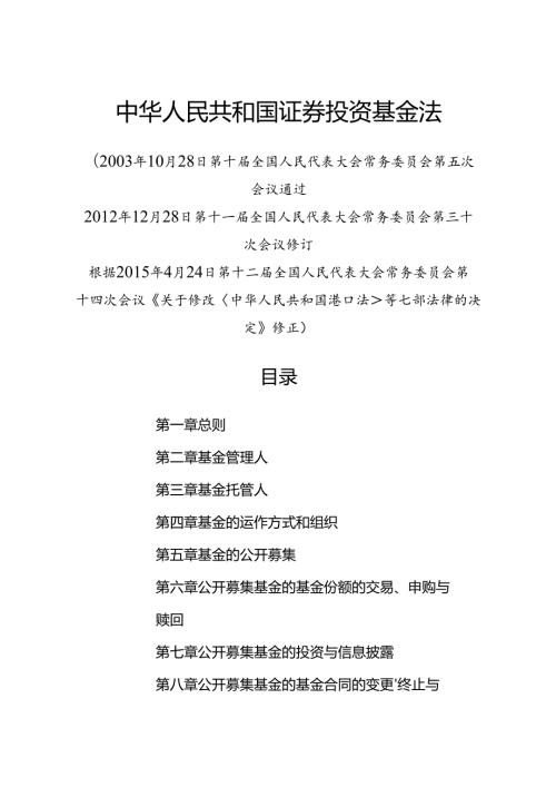 .4《中华人民共和国证券投资基金法》