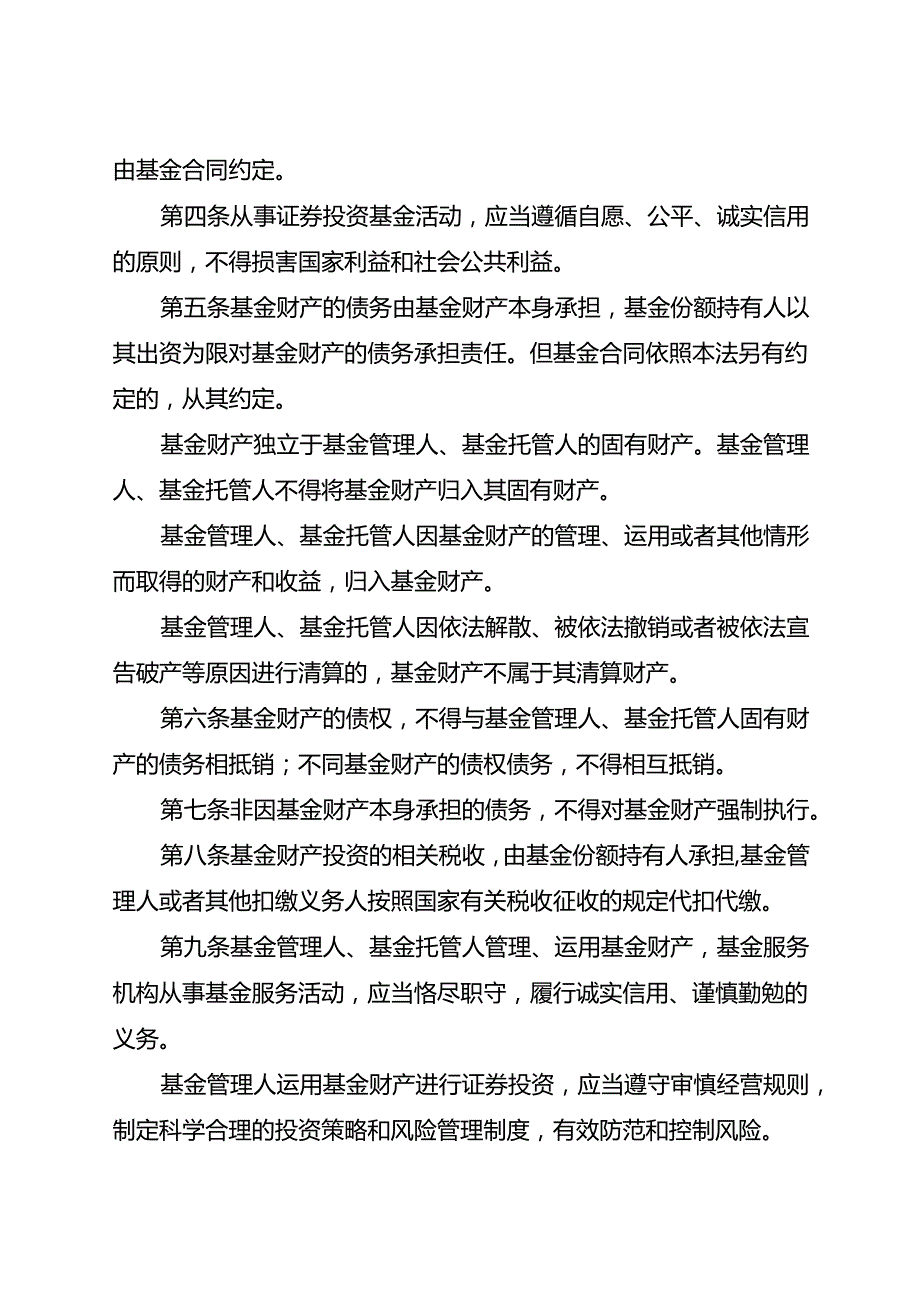.4《中华人民共和国证券投资基金法》_第3页