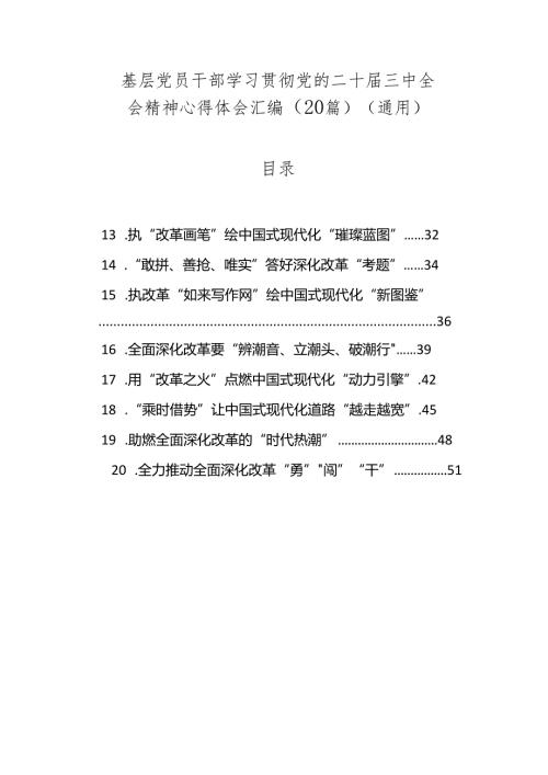 20篇基层党员干部学习贯彻党的二十三中全会精神心得体会汇编（研讨发言）（通用）.docx