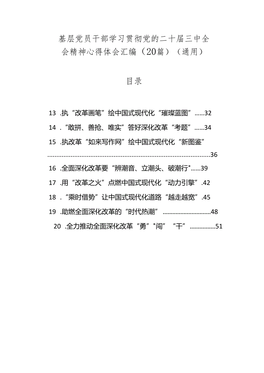 20篇基层党员干部学习贯彻党的二十三中全会精神心得体会汇编（研讨发言）（通用）.docx_第1页