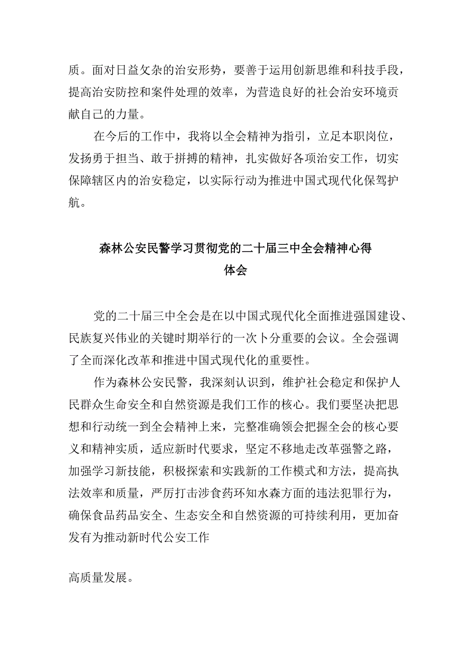 （11篇）刑侦民警学习贯彻党的二十三中全会精神心得体会优选.docx_第2页