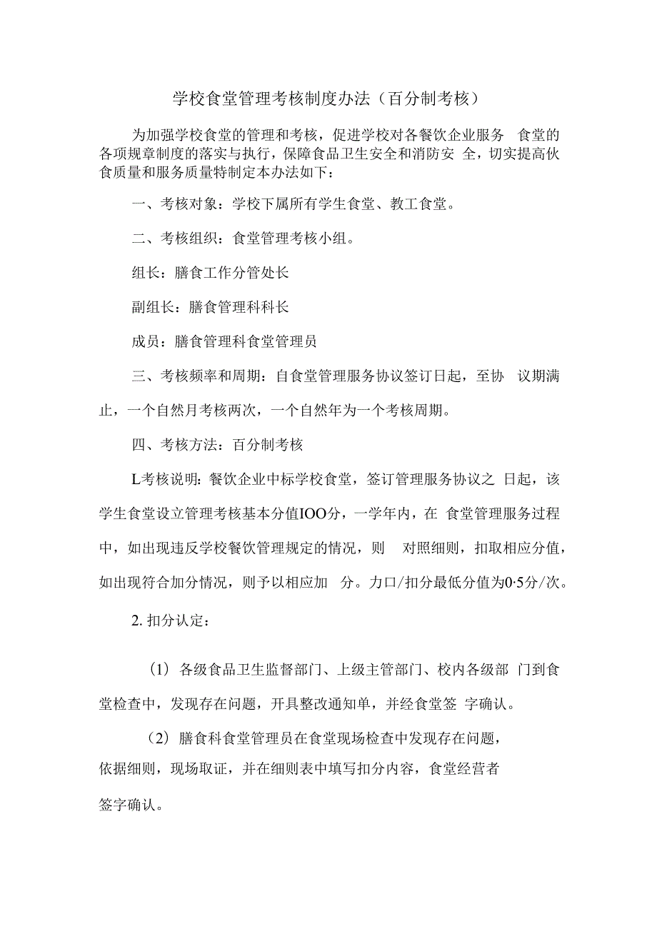 学校食堂管理考核制度办法（百分制考核）.docx