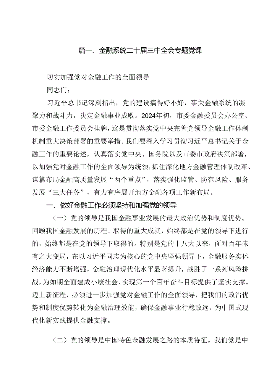 金融系统二十三中全会专题党课 （汇编13份）.docx_第2页