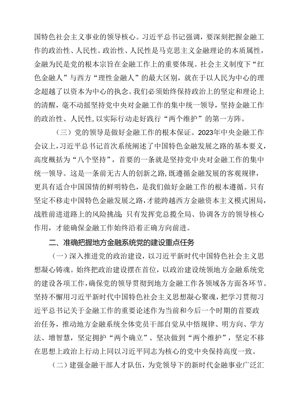 金融系统二十三中全会专题党课 （汇编13份）.docx_第3页