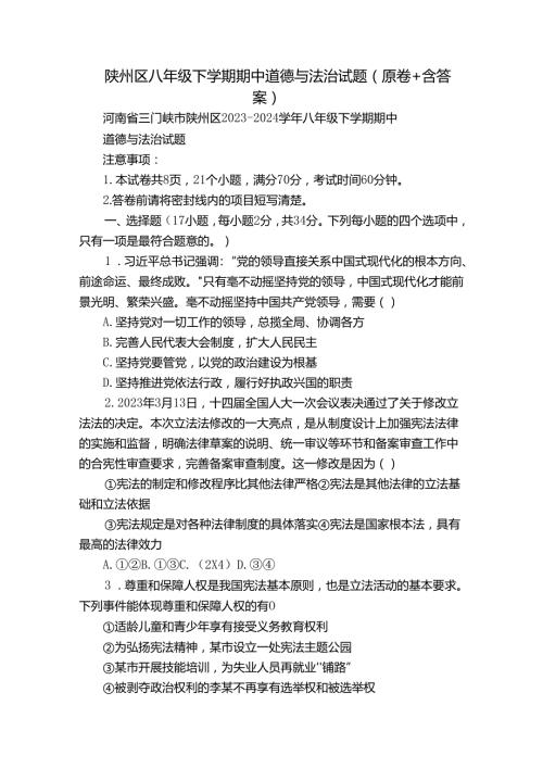 陕州区八年级下学期期中道德与法治试题（原卷+含答案）.docx