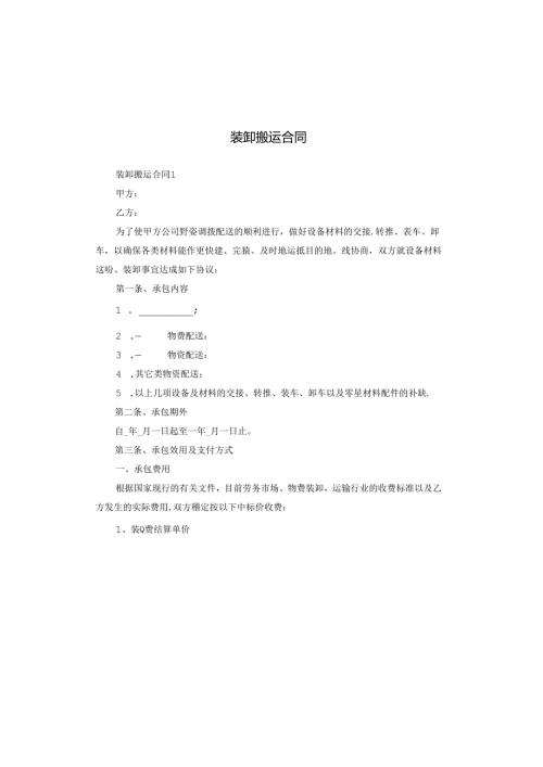 装卸搬运合同.docx
