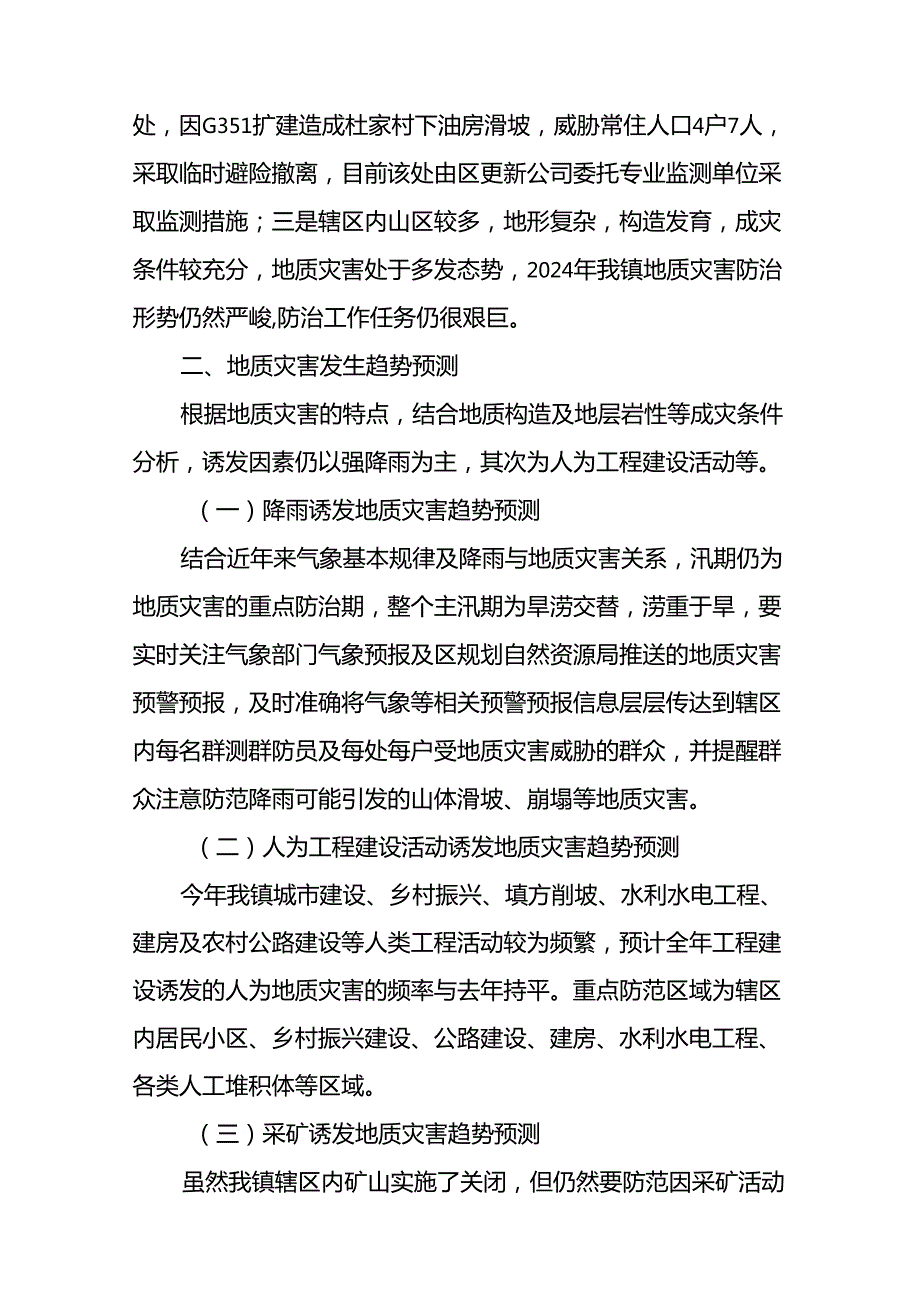 （6篇）2024年地质灾害防治方案汇编.docx_第2页
