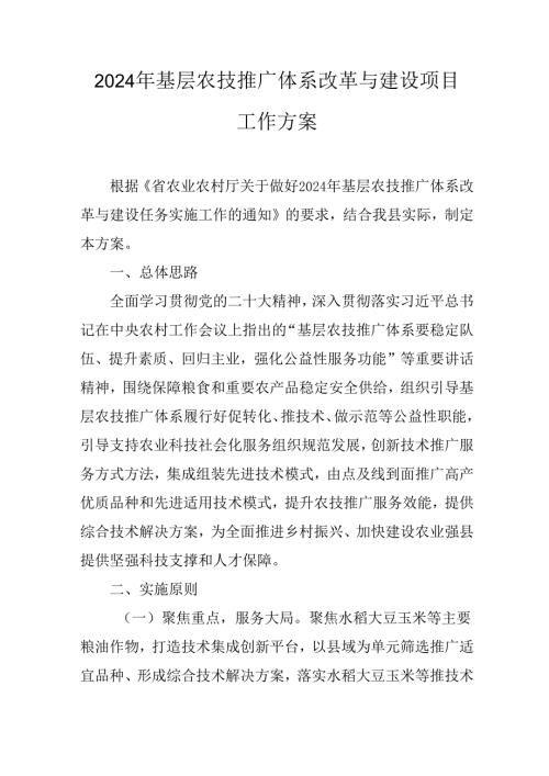 2024年基层农技推广体系改革与建设项目工作方案.docx