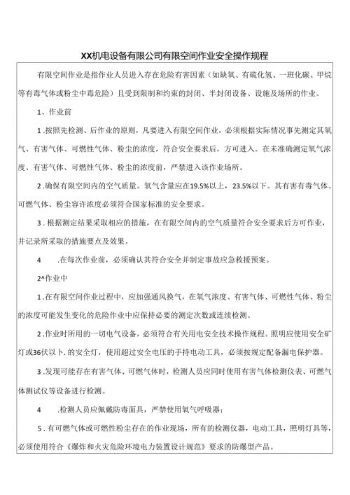 XX机电设备有限公司有限空间作业安全操作规程（2024年）.docx