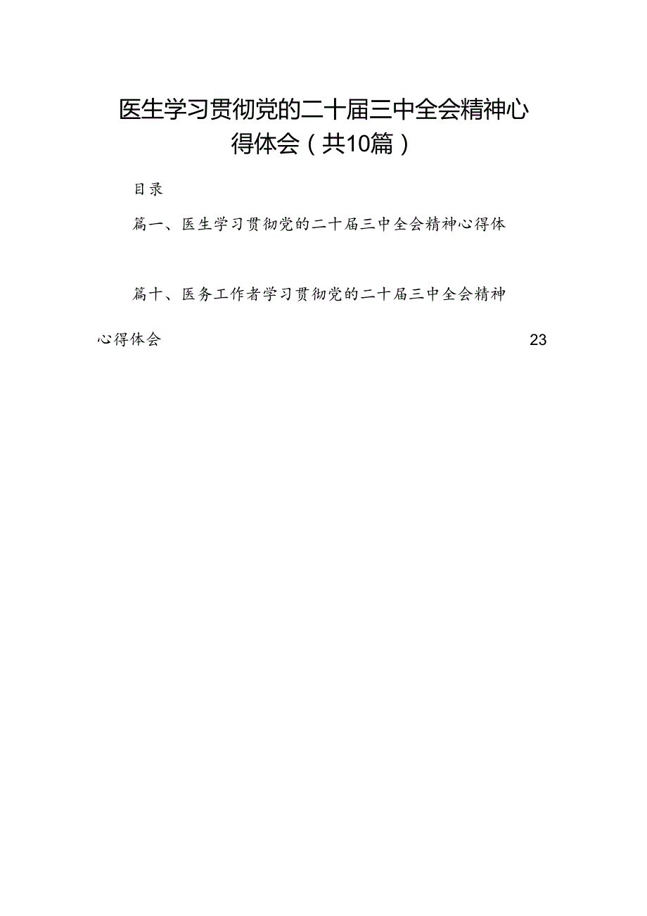 （10篇）医生学习贯彻党的二十三中全会精神心得体会范本.docx_第1页