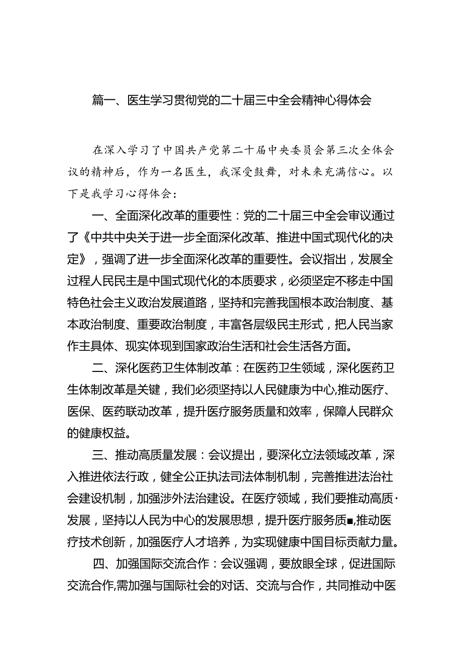 （10篇）医生学习贯彻党的二十三中全会精神心得体会范本.docx_第2页