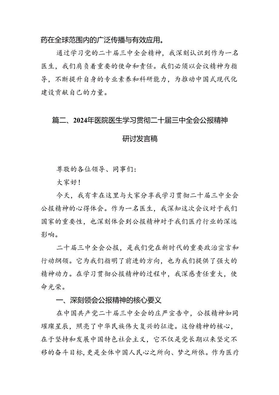 （10篇）医生学习贯彻党的二十三中全会精神心得体会范本.docx_第3页