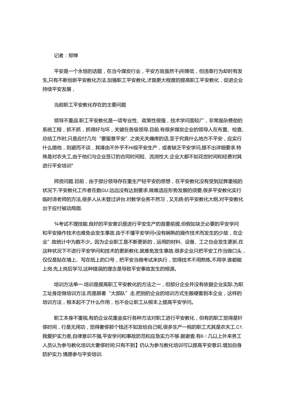 当前职工安全教育的创新方法.docx_第1页
