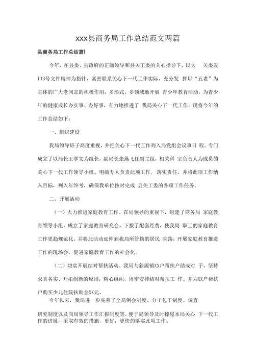 XXX县商务局工作总结范文两篇.docx