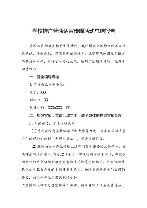 2024年中学第27全国推普周活动总结两篇.docx