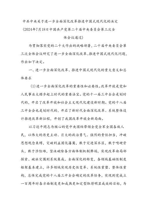 中共中央关于进一步全面深化改革推进中国式现代化的决定.docx