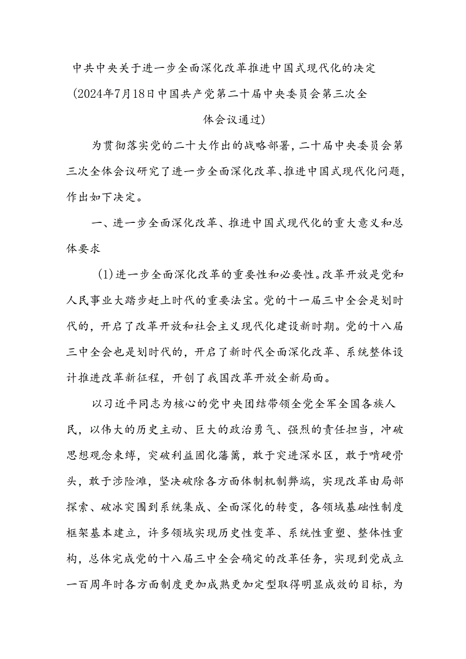 中共中央关于进一步全面深化改革推进中国式现代化的决定.docx_第1页