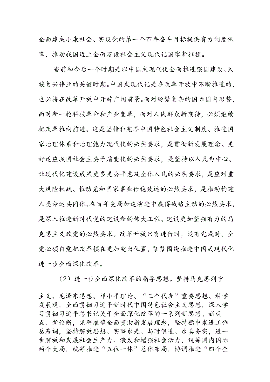 中共中央关于进一步全面深化改革推进中国式现代化的决定.docx_第2页