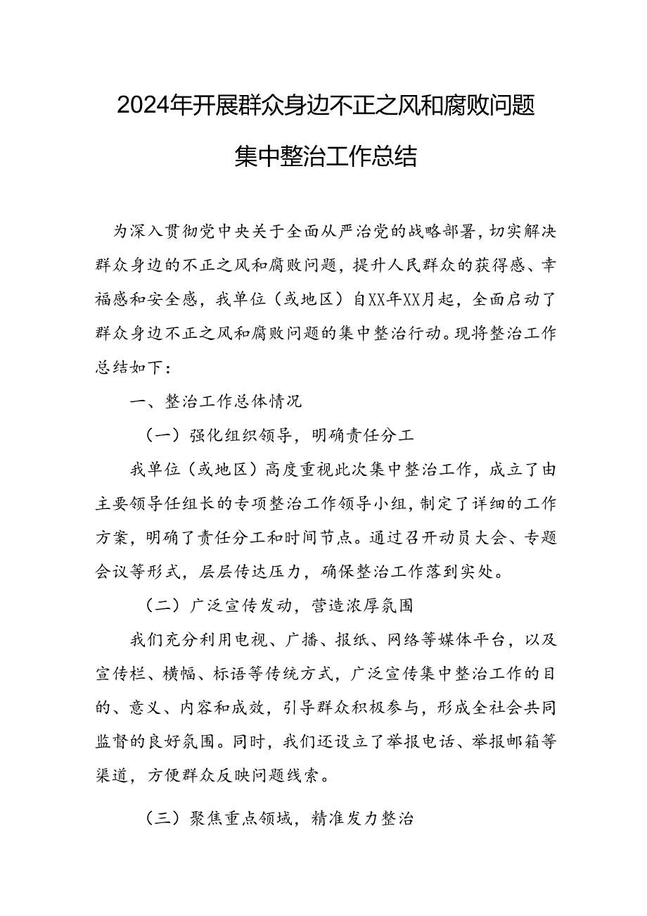 开展2024年群众身边不正之风和腐败问题集中整治工作情况总结 （13份）.docx_第1页