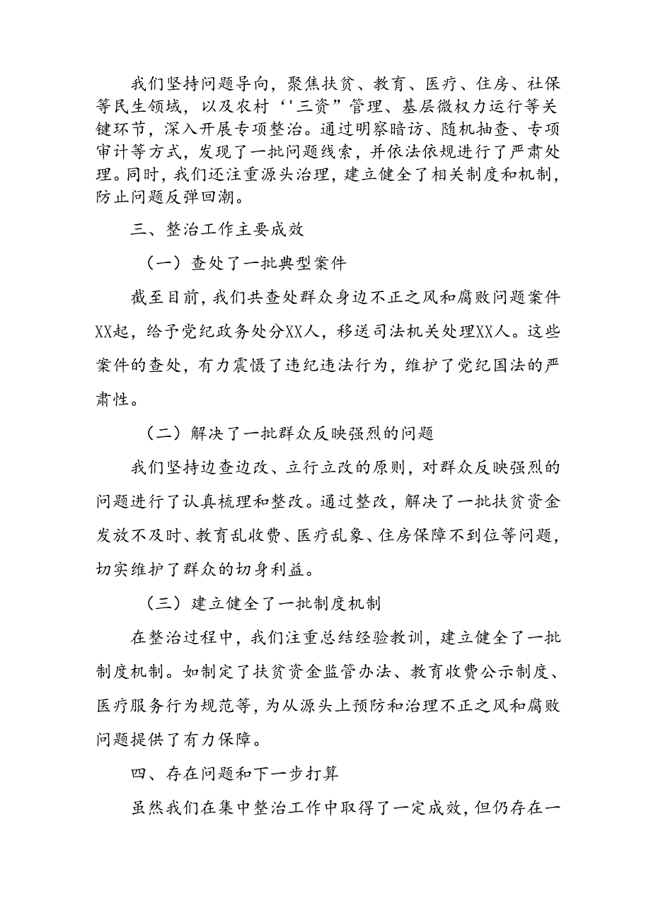 开展2024年群众身边不正之风和腐败问题集中整治工作情况总结 （13份）.docx_第2页