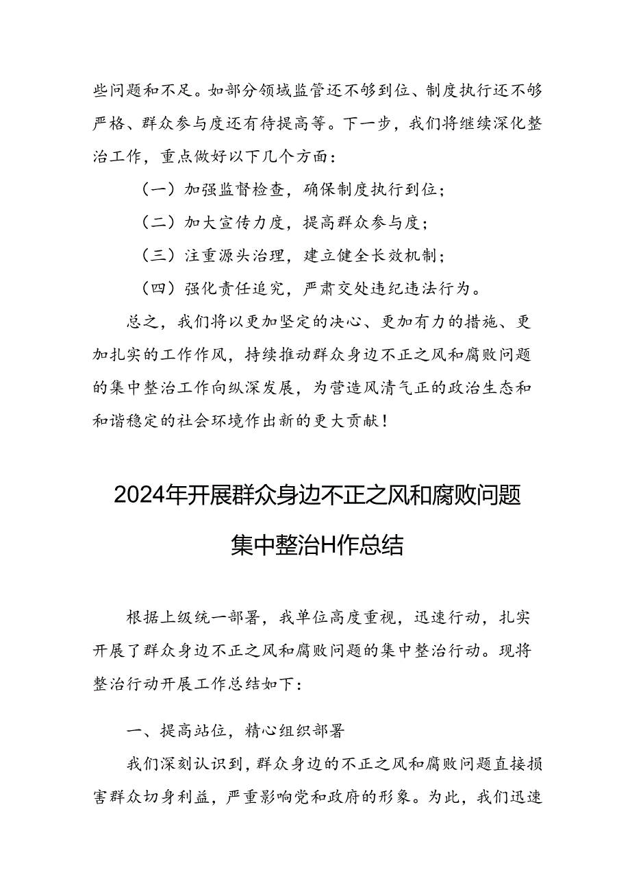 开展2024年群众身边不正之风和腐败问题集中整治工作情况总结 （13份）.docx_第3页