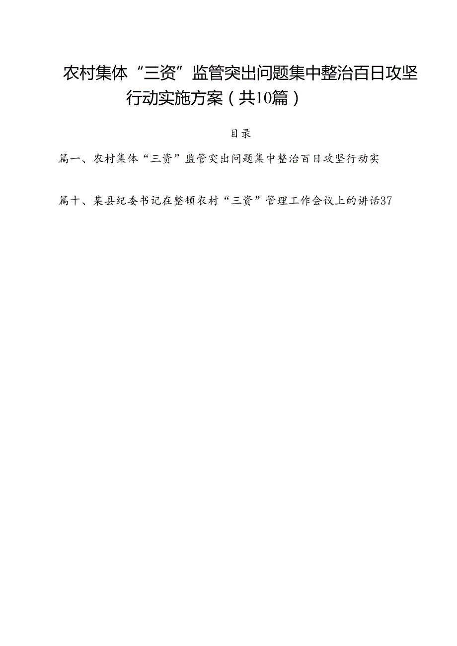 农村集体“三资”监管突出问题集中整治百日攻坚行动实施方案10篇（精选）.docx_第1页