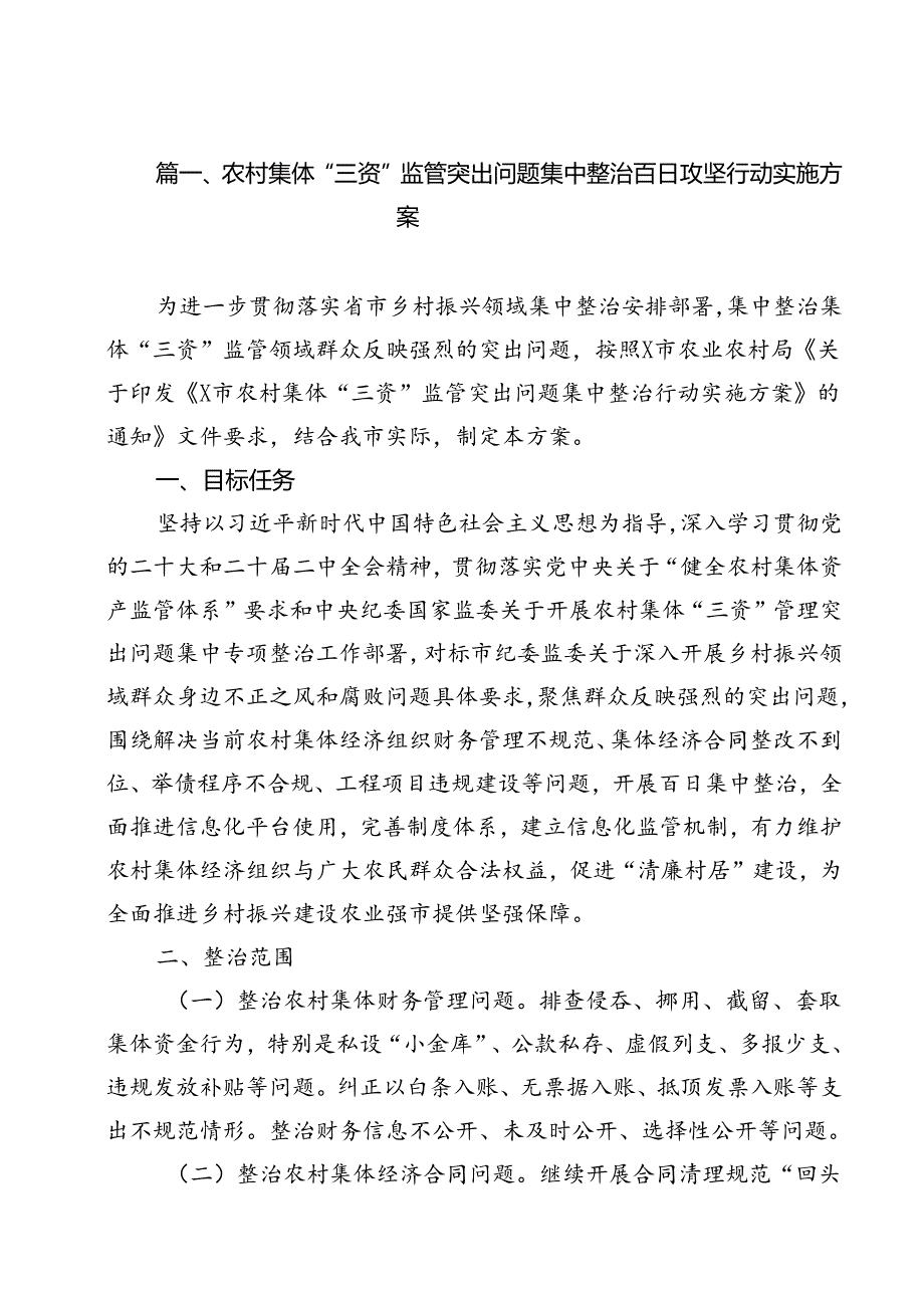 农村集体“三资”监管突出问题集中整治百日攻坚行动实施方案10篇（精选）.docx_第2页