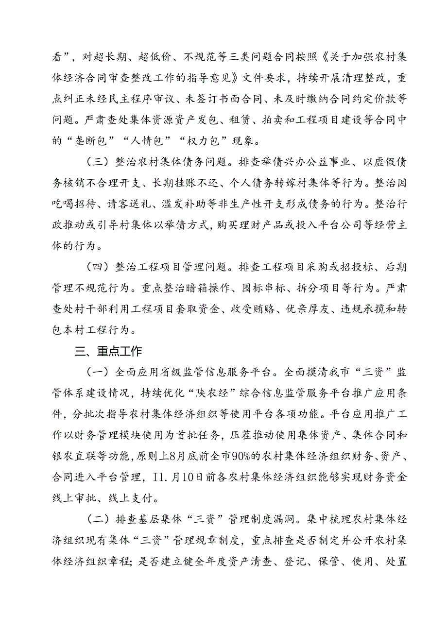 农村集体“三资”监管突出问题集中整治百日攻坚行动实施方案10篇（精选）.docx_第3页