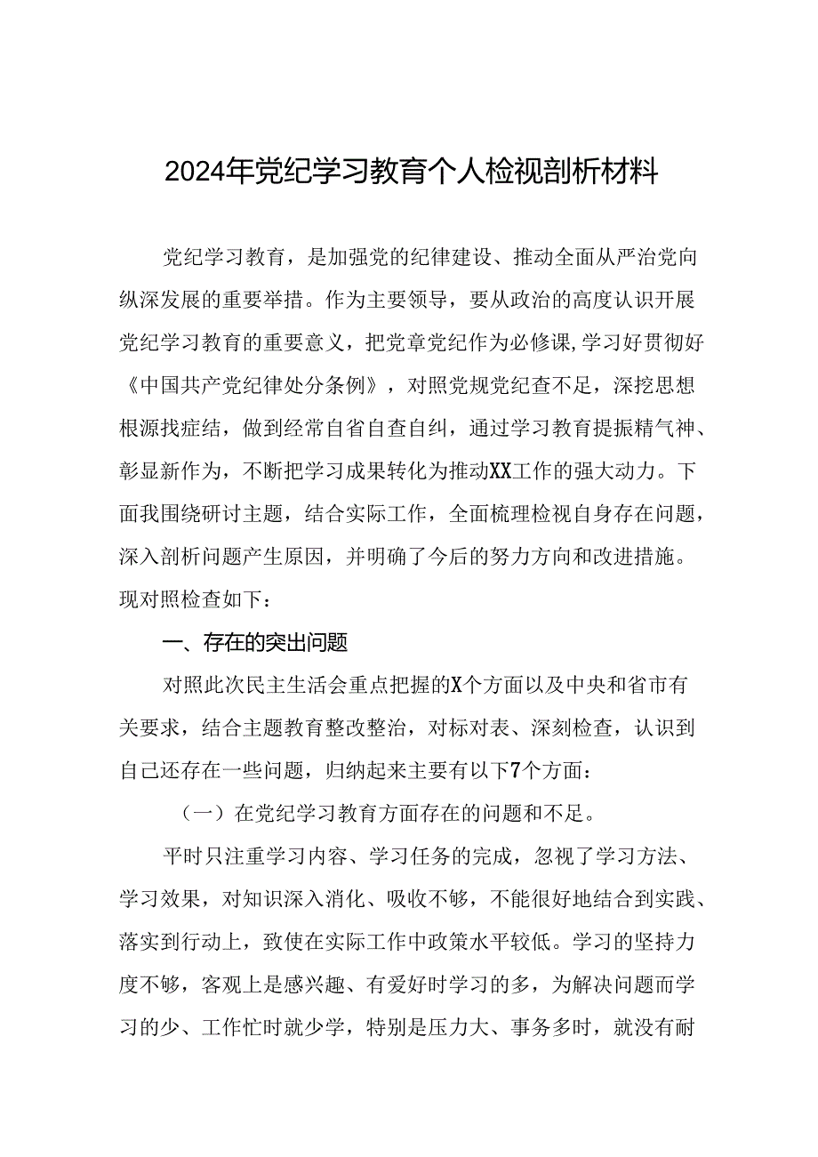 2024党纪学习教育专题民主生活会问题查摆检视对照材料十四篇.docx_第1页
