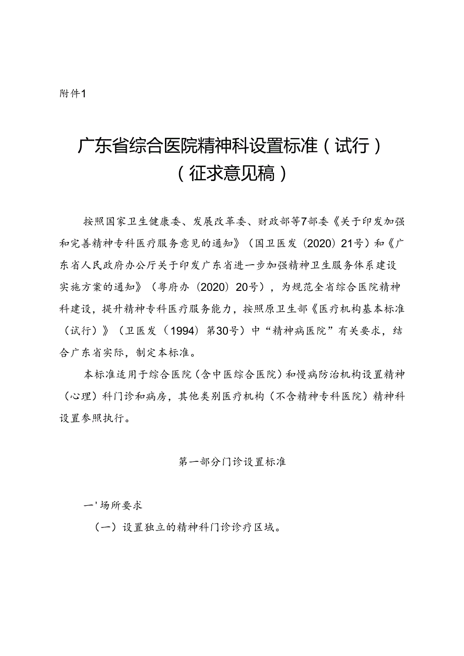 广东省综合医院精神科设置标准（试行）（征.docx_第1页