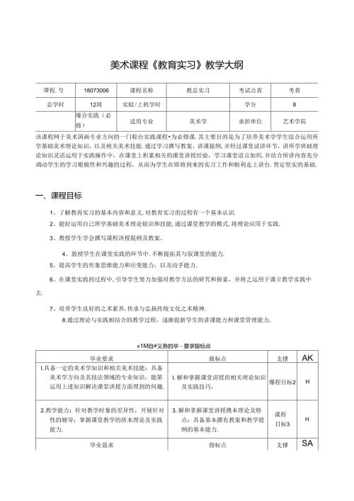 美术课程《教育实习》教学大纲.docx