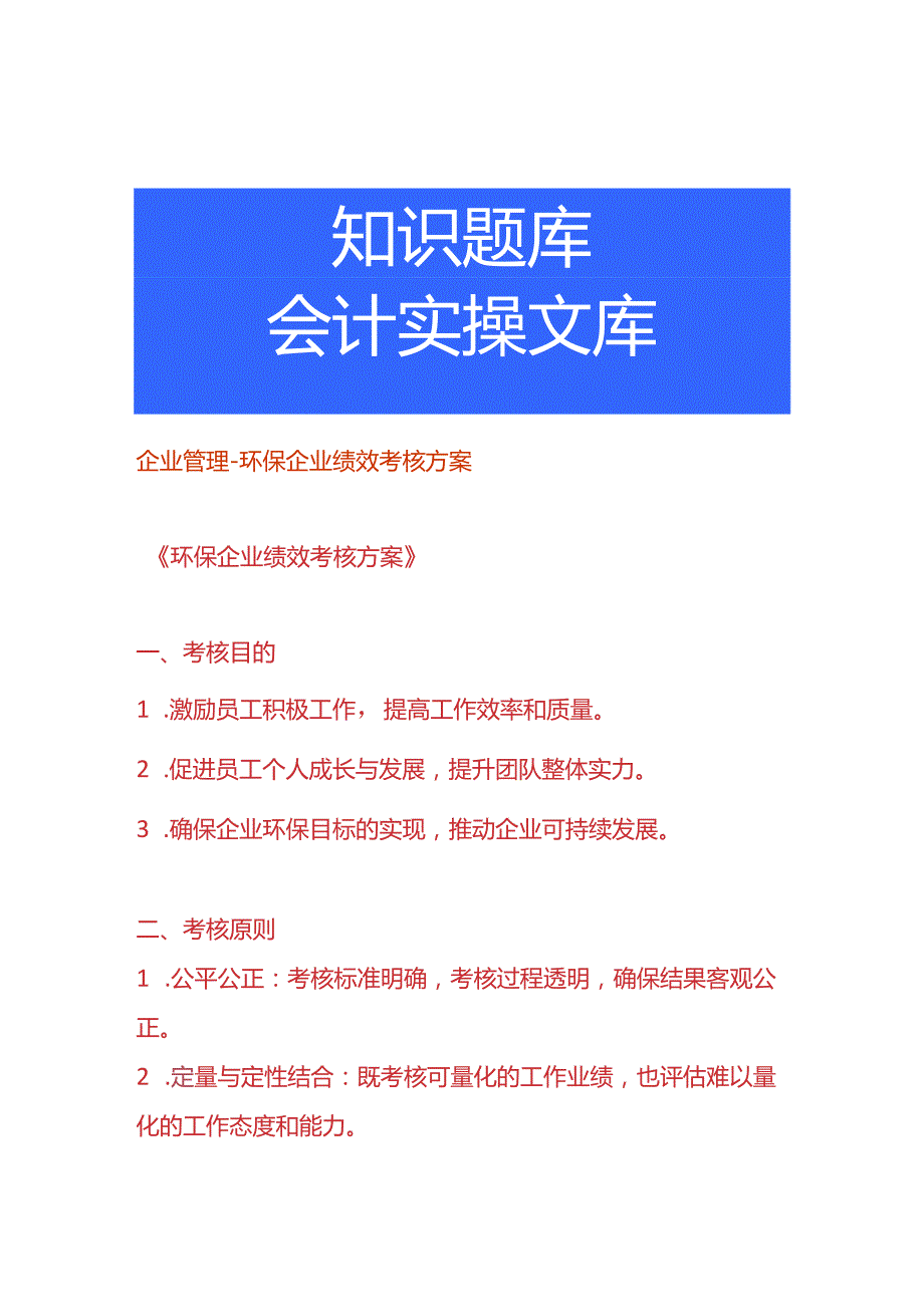 企业管理环保企业绩效考核方案.docx_第1页