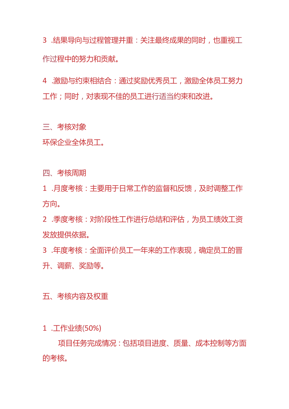 企业管理环保企业绩效考核方案.docx_第2页