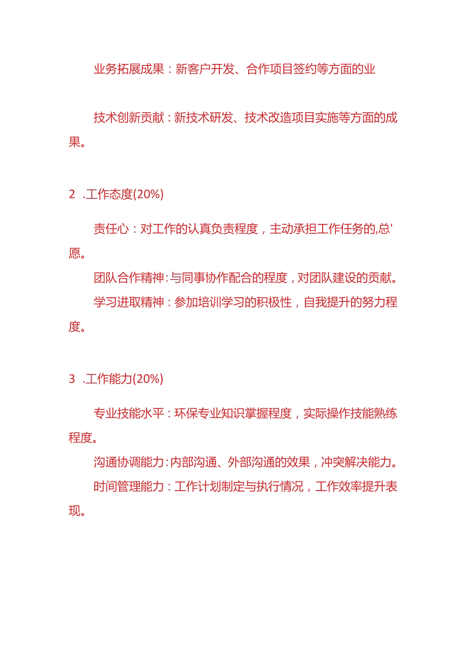 企业管理环保企业绩效考核方案.docx_第3页