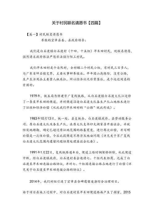关于村民联名请愿书【四篇】.docx