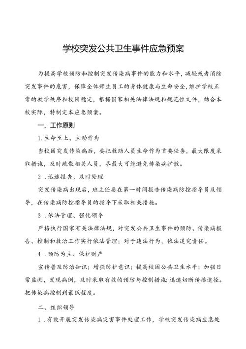 学校传染病突发公共卫生事件应急预案(1).docx